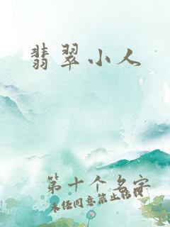 翡翠小人