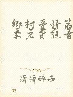 乡村爱情第12季免费观看全集