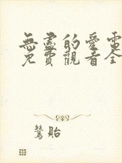 无尽的爱电视剧免费观看全集