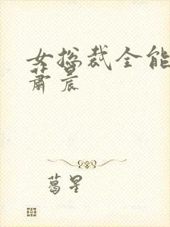 女总裁全能兵王萧晨