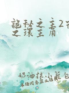 诡秘之主2宿命之环主角