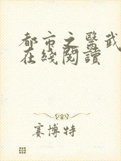 都市之医武阎王在线阅读
