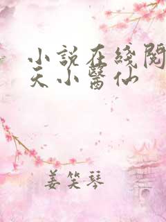 小说在线阅读逆天小医仙