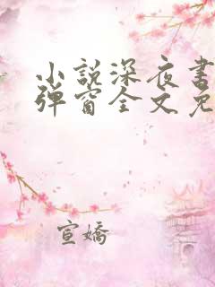 小说深夜书屋无弹窗全文免费阅读