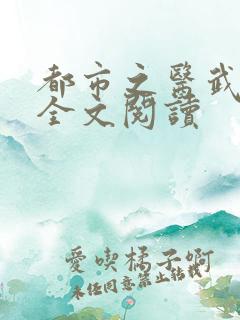 都市之医武风流全文阅读