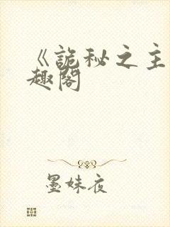 《诡秘之主》笔趣阁