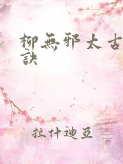 柳无邪太古荒天诀