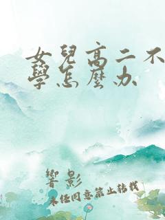 女儿高二不想上学怎么办