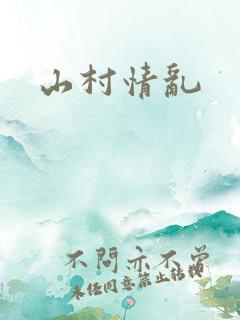 山村情乱