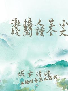 激扬人生小说在线阅读全文无弹窗