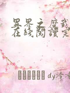 异界之魔武流氓在线阅读完整版
