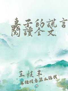妻子的谎言免费阅读全文
