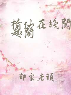 榆仙在线阅读笔趣阁