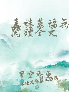 表妹万福无删减阅读全文