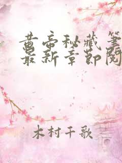 黄帝秘藏笔趣阁最新章节阅读