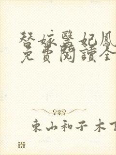 替嫁医妃凤倾华免费阅读全文