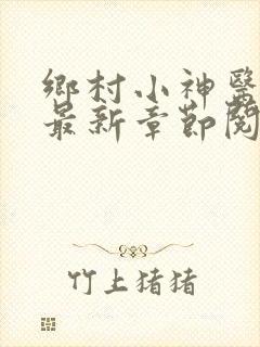 乡村小神医小说最新章节阅读