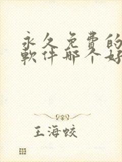 永久免费的看书软件哪个好