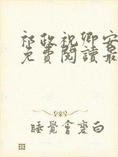祁政祝卿安小说免费阅读最新章节