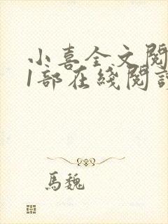 小喜全文阅读第1部在线阅读