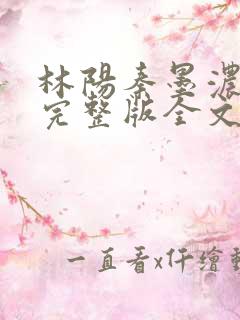 林阳秦墨浓免费完整版全文免费阅读