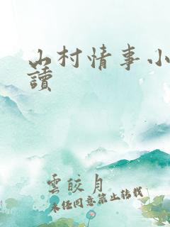 山村情事小说阅读