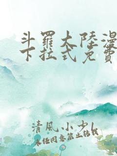 斗罗大陆漫画2下拉式免费阅读