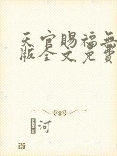 天官赐福无删减版全文免费阅读