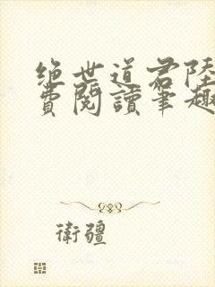 绝世道君陆羽免费阅读笔趣阁
