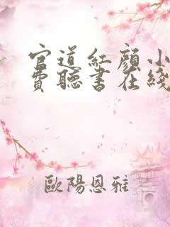 官道红颜小说免费听书在线