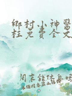 乡村小神医王铁柱免费全文阅读