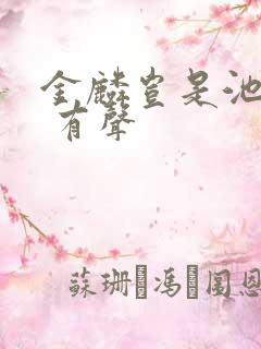 金麟岂是池中物 有声