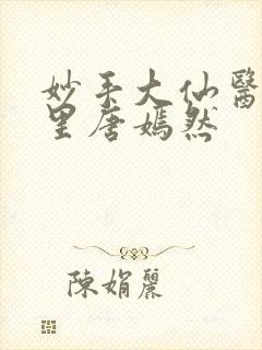 妙手大仙医陈方里唐嫣然