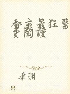 都市最狂医仙免费阅读