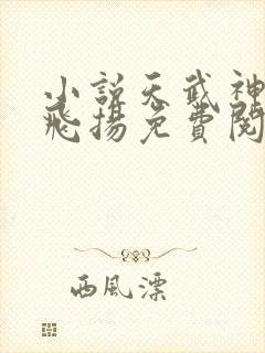小说天武神帝云飞扬免费阅读