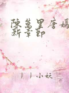 陈万里唐嫣然最新章节