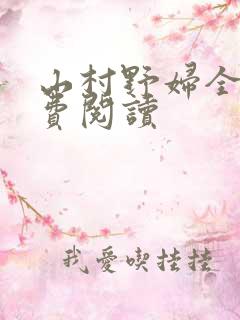山村野妇全文免费阅读