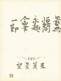 一念永恒最新章节笔趣阁无弹窗