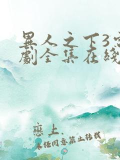 异人之下3电视剧全集在线观看免费