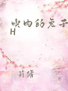 吃肉的兔子HYH