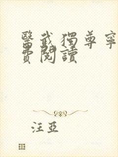 医武独尊宁天免费阅读