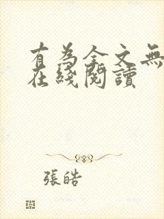 有为全文无删减在线阅读