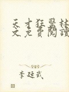 天才狂医林凡全文免费阅读