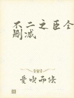 不二之臣全文无删减