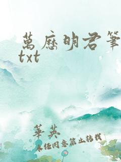 万历明君笔趣阁txt