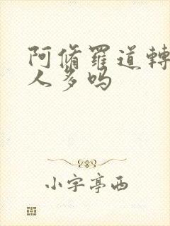 阿修罗道转世的人多吗