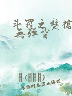 斗罗之双枪绝世 无弹窗