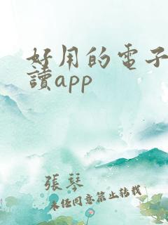 好用的电子书阅读app