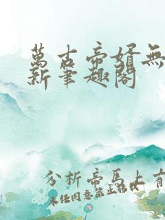 万古帝婿无弹窗新笔趣阁