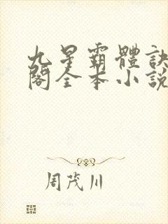 九星霸体诀笔趣阁全本小说